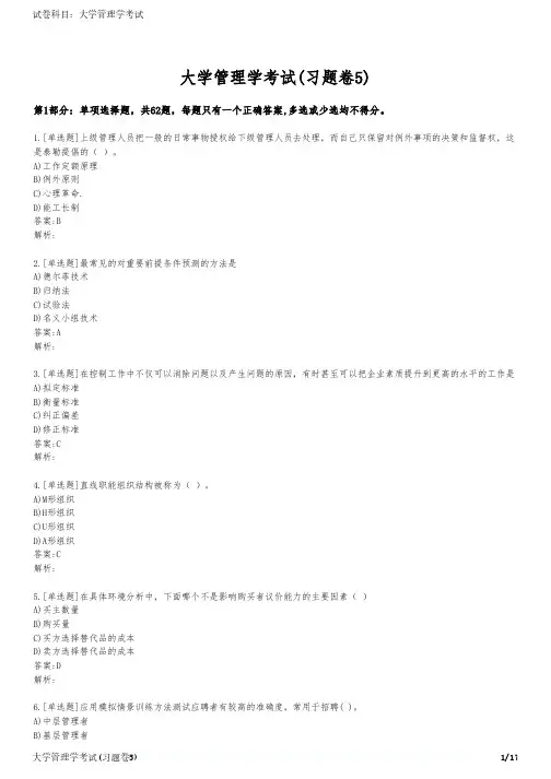 大学管理学考试(习题卷5)