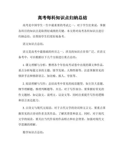 高考每科知识点归纳总结