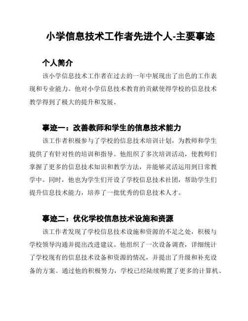 小学信息技术工作者先进个人-主要事迹