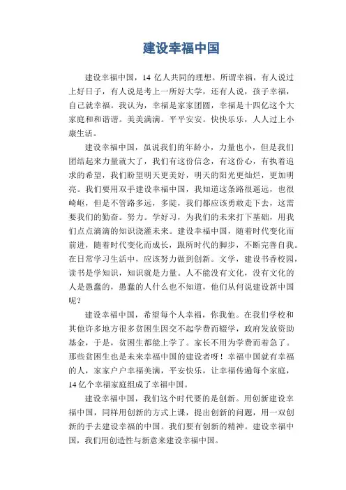 中学生优秀作文精选：建设幸福中国