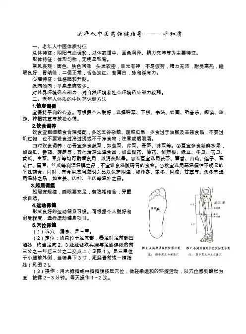 中医体质辨识中医保健知识指导