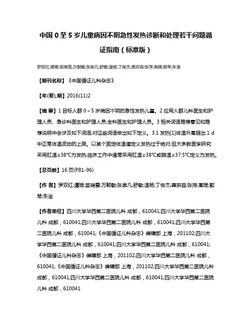 中国0至5岁儿童病因不明急性发热诊断和处理若干问题循证指南（标准版）