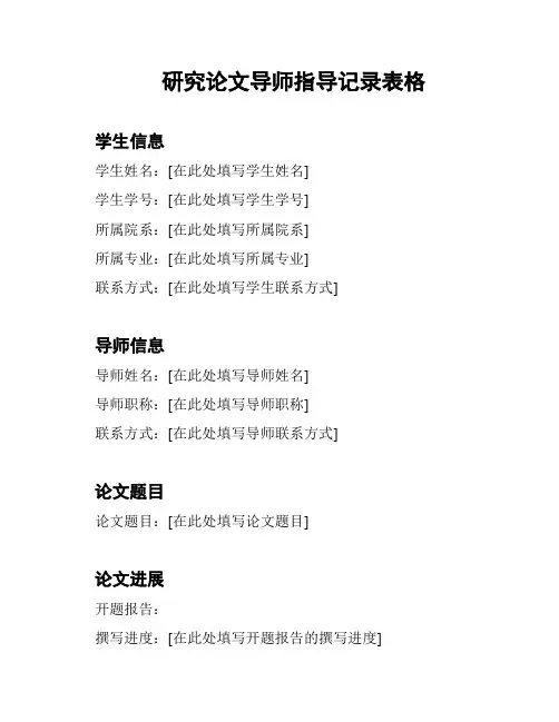 研究论文导师指导记录表格