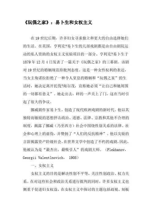 《玩偶之家》：易卜生和女权主义-精品文档