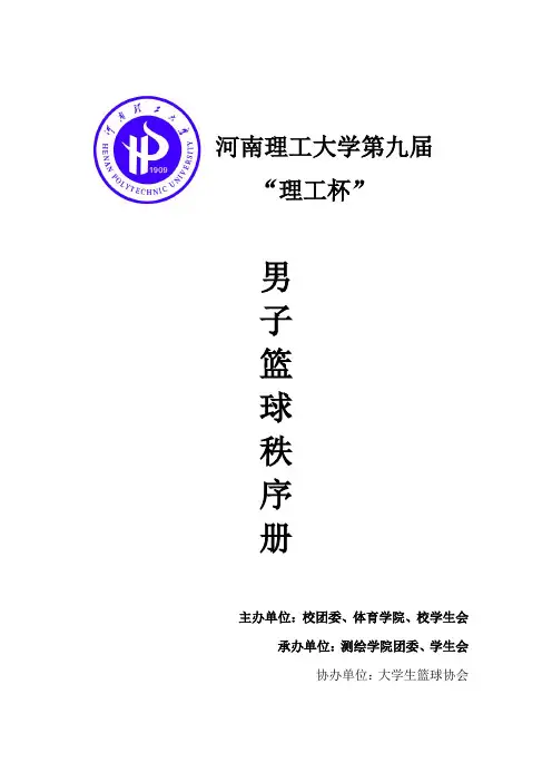 河南理工大学第九届“理工杯”男篮比赛秩序册