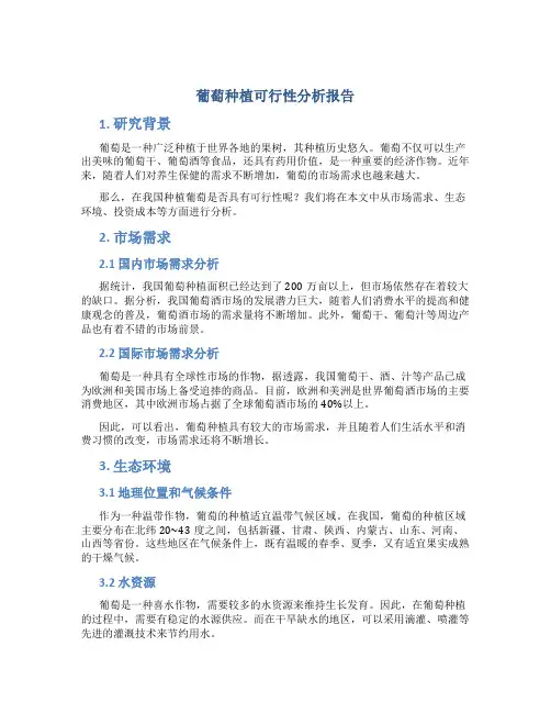 葡萄种植可行性分析报告