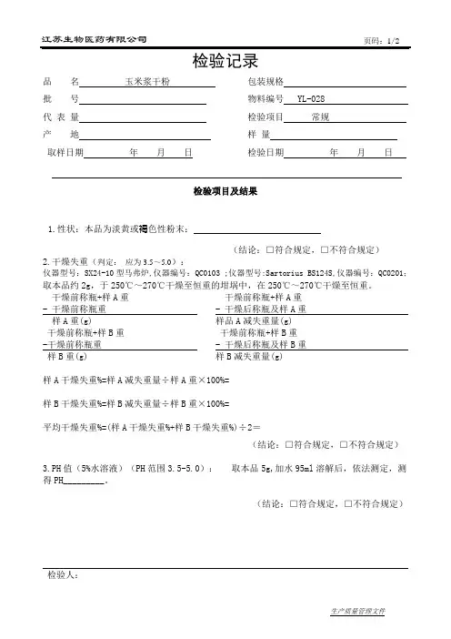 玉米浆干粉检验记录