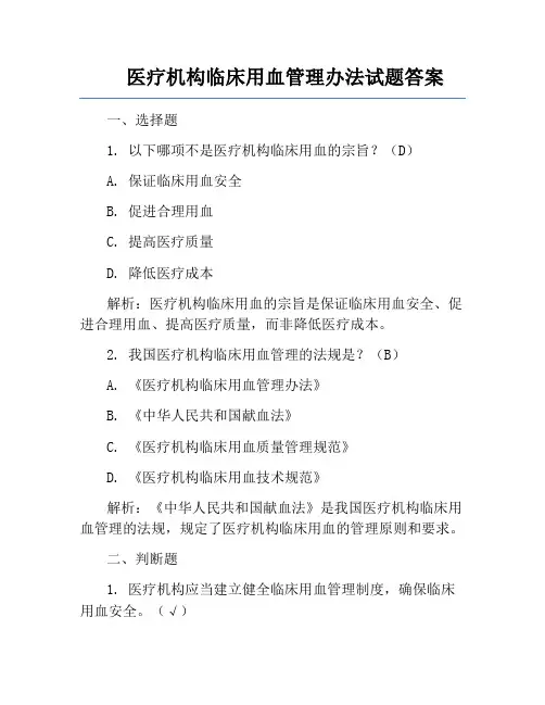 医疗机构临床用血管理办法试题答案