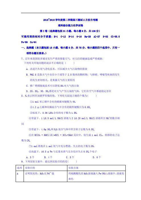 2018届高三2月测试理科综合化学试题 含答案