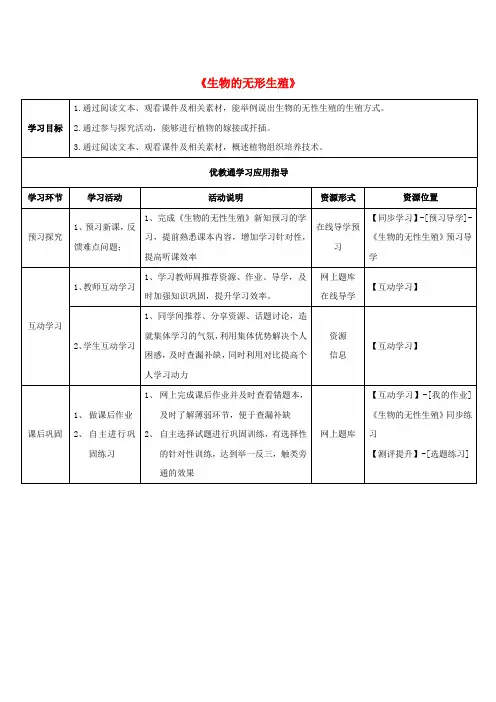 八年级生物下册 第二十一章 第一节《生物的无性生殖》学生学习应用指导 (新版)苏教版