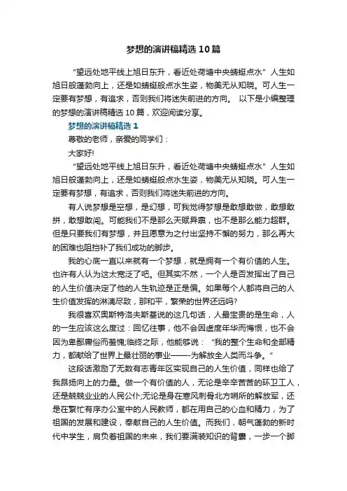梦想的演讲稿精选10篇
