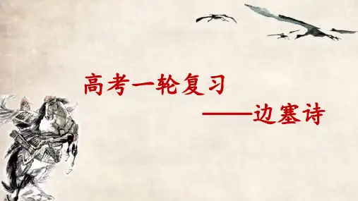 高考诗歌鉴赏之边塞诗