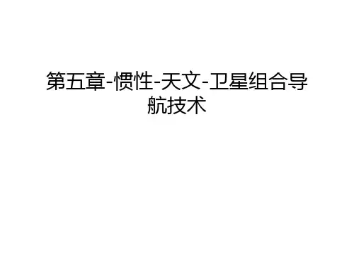 第五章-惯性-天文-卫星组合导航技术说课讲解
