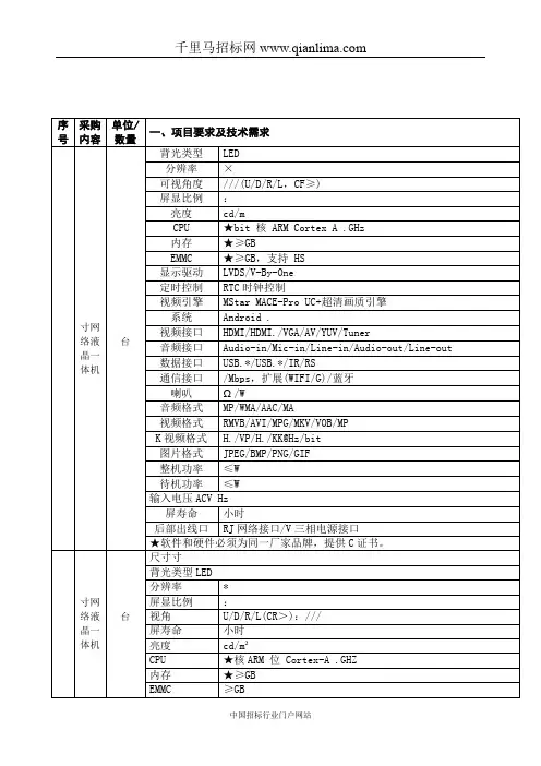 中医医院液晶大屏幕台,液晶显示器一体机,终端软件招投标书范本
