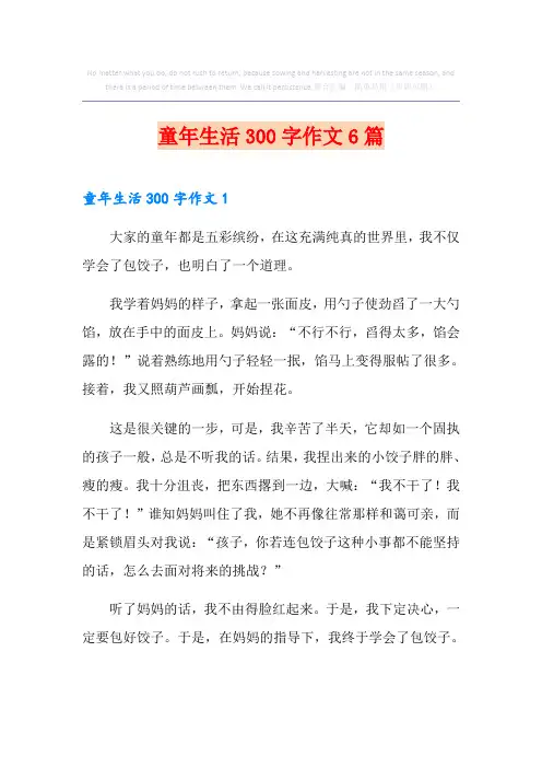 童年生活300字作文6篇