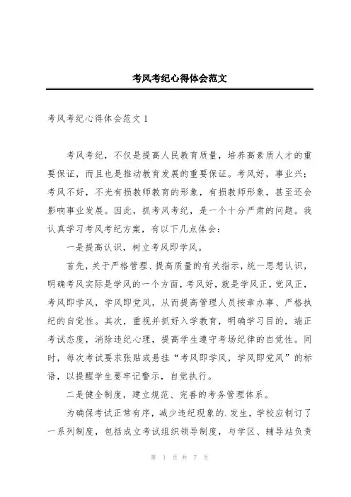 考风考纪心得体会范文