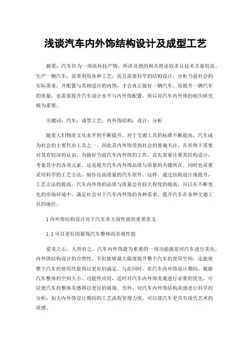 浅谈汽车内外饰结构设计及成型工艺