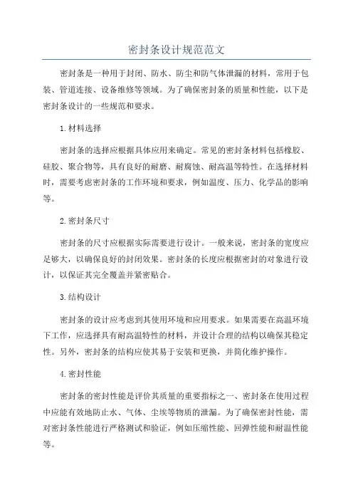 密封条设计规范范文