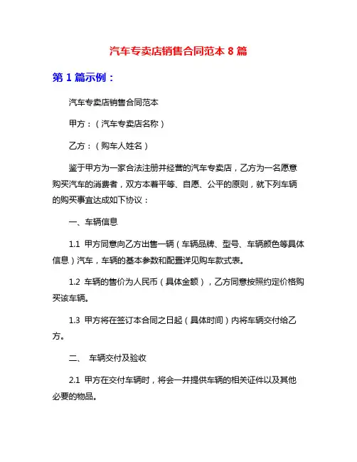 汽车专卖店销售合同范本8篇