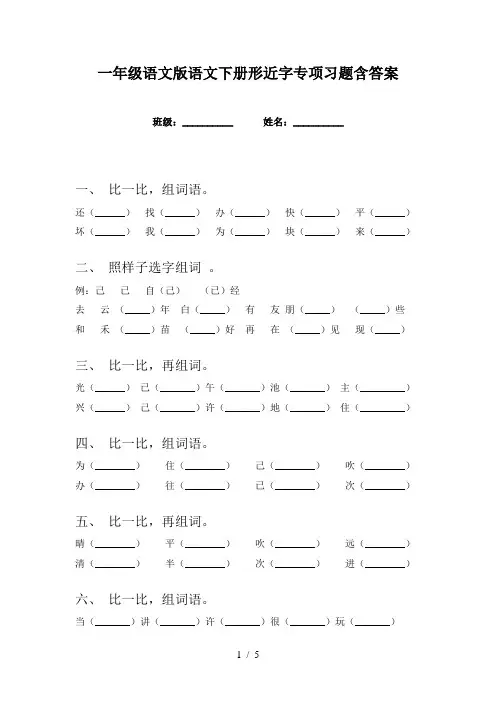 一年级语文版语文下册形近字专项习题含答案