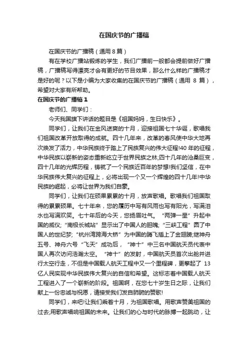 在国庆节的广播稿