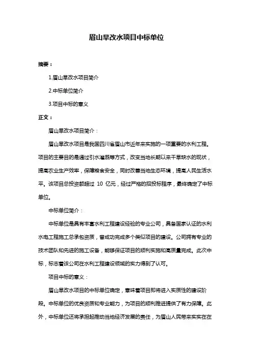 眉山旱改水项目中标单位