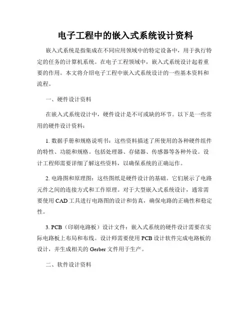 电子工程中的嵌入式系统设计资料