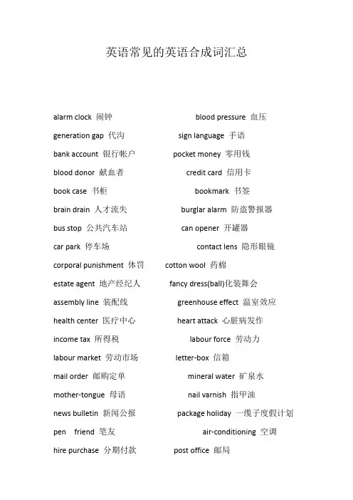 英语常见的英语合成词汇总