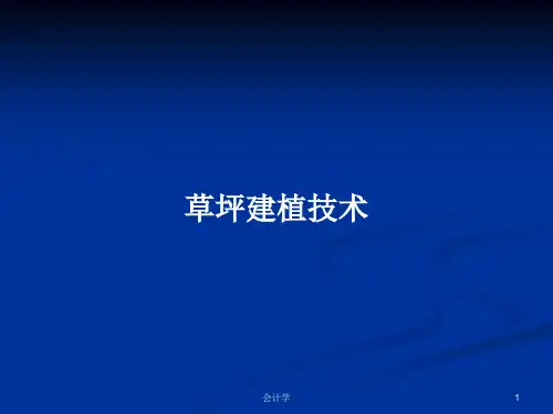草坪建植技术PPT学习教案