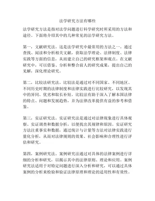 法学研究方法有哪些