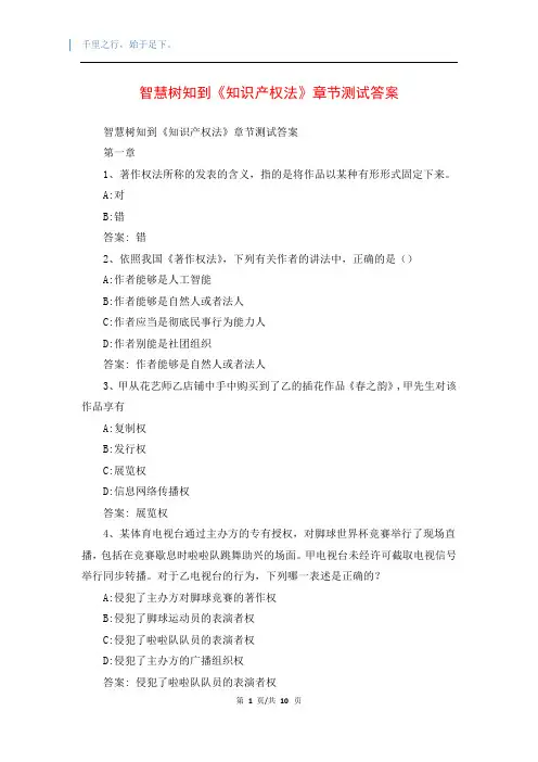 智慧树知到《知识产权法》章节测试答案