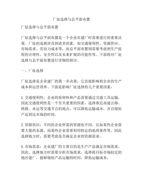 厂址选择与总平面布置