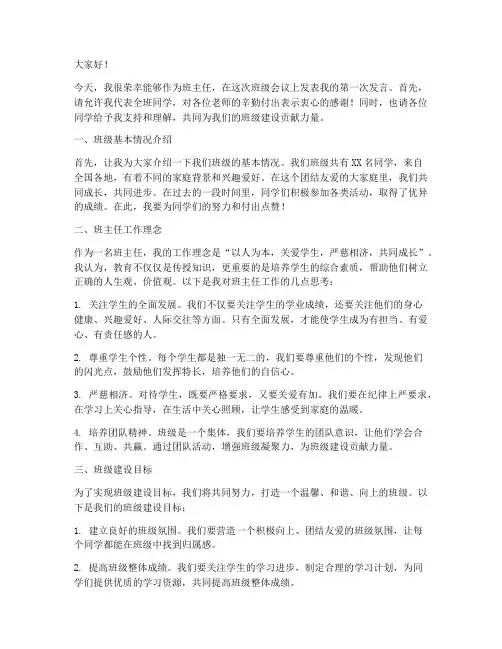 班主任第一次班级发言稿