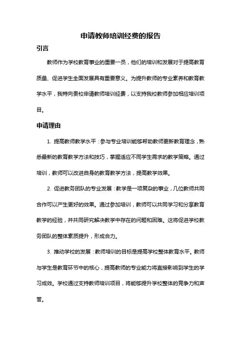 申请教师培训经费的报告