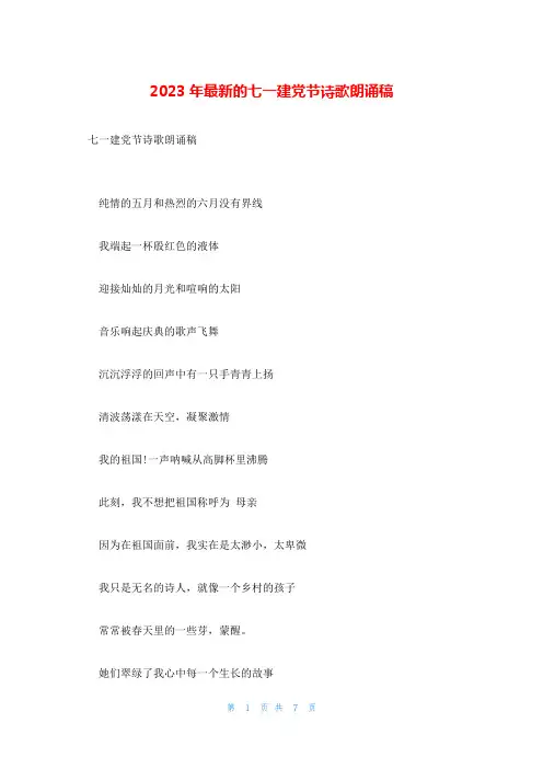 2023年最新的七一建党节诗歌朗诵稿