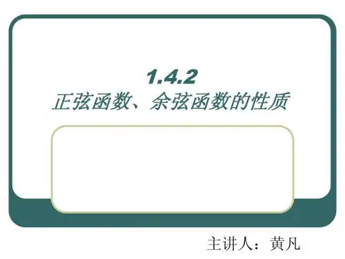 正弦函数、余弦函数的性质( 数学 优秀课件