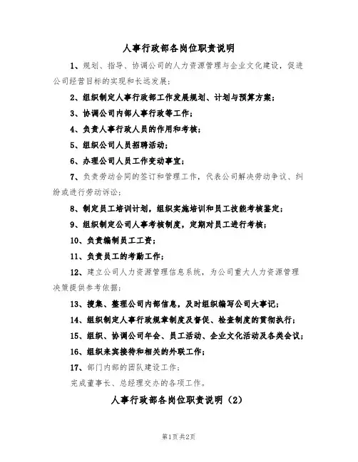 人事行政部各岗位职责说明（2篇）