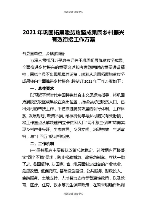 2021年巩固拓展脱贫攻坚成果同乡村振兴有效衔接工作方案