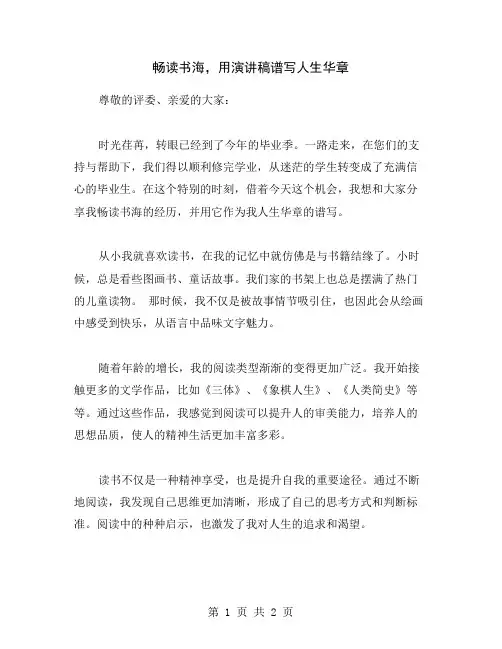 畅读书海,用演讲稿谱写人生华章