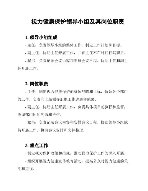 视力健康保护领导小组及其岗位职责