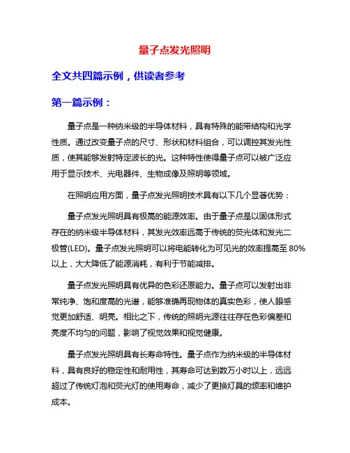 量子点发光照明