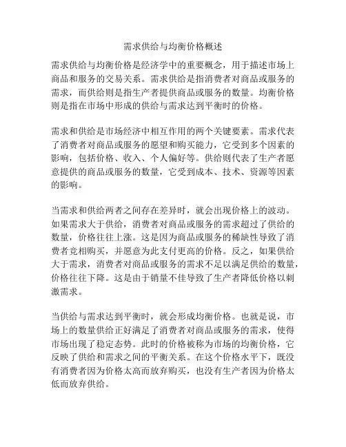 需求供给与均衡价格概述