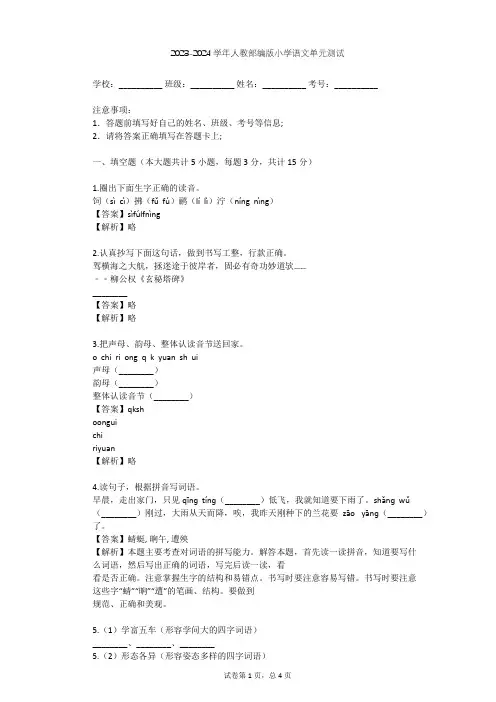 2023-2024学年小学语文人教部编版一年级上第四单元  课文单元测试(含答案解析)