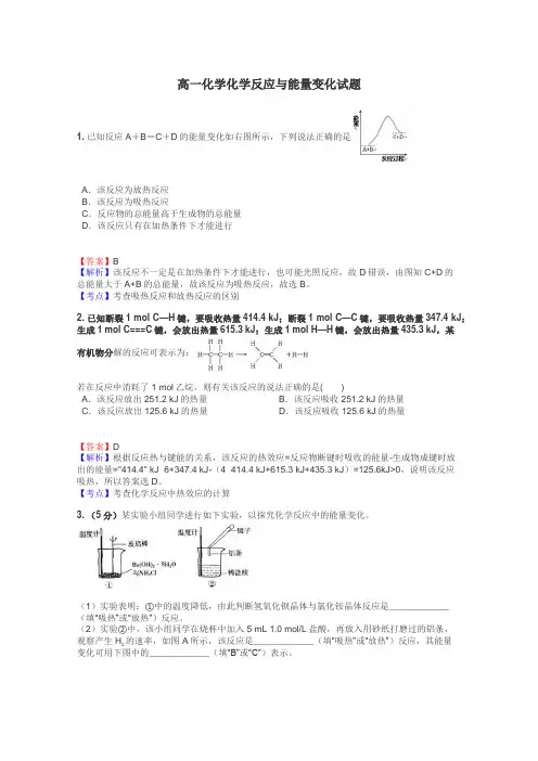 高一化学化学反应与能量变化试题
