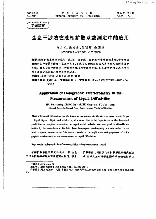 全息干涉法在液相扩散系数测定中的应用