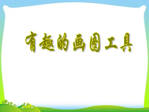 人教版四年级美术：有趣的画图工具-素材