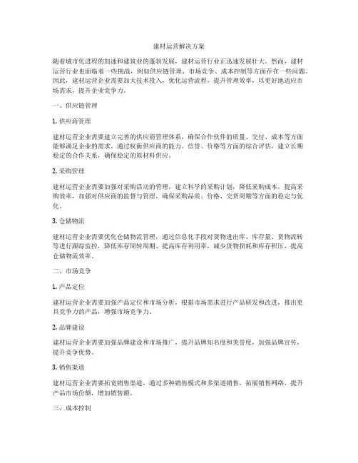 建材运营解决方案