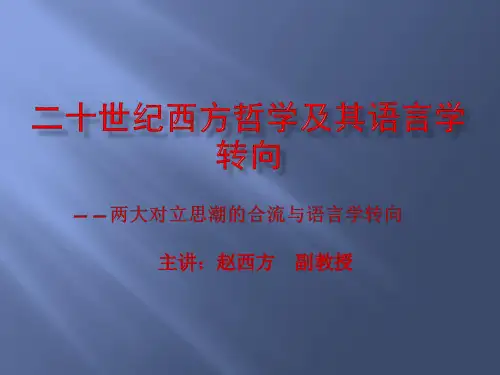 二十世纪西方哲学及其语言学转向
