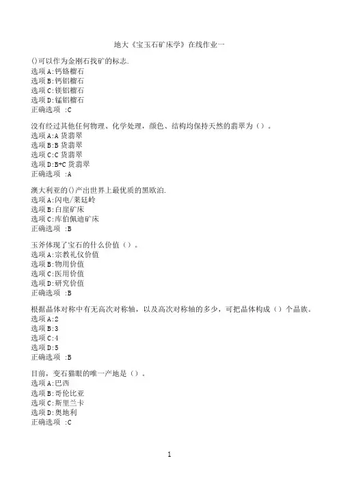 【奥鹏】[中国地质大学]《宝玉石矿床学》在线作业一7‖满分参考