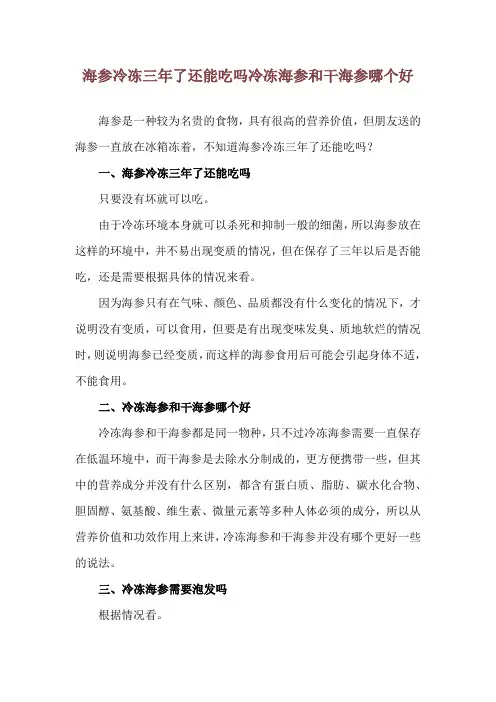 海参冷冻三年了还能吃吗 冷冻海参和干海参哪个好